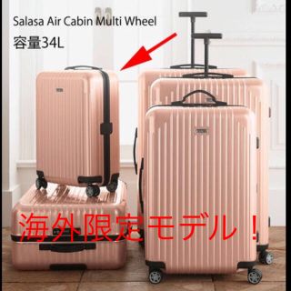 リモワ(RIMOWA)の【専用出品】リモワ  サルサエアー アメリカ限定 パールローズピンク 34L(スーツケース/キャリーバッグ)