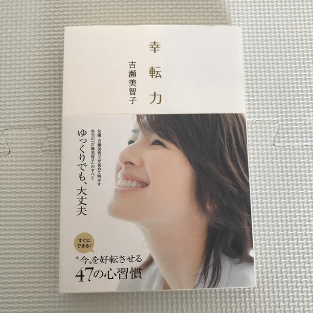 小学館(ショウガクカン)の幸転力 エンタメ/ホビーの本(住まい/暮らし/子育て)の商品写真