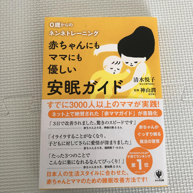 0歳からねネンネトレーニング 赤ちゃんにもママにも優しい安眠ガイド エンタメ/ホビーの本(住まい/暮らし/子育て)の商品写真