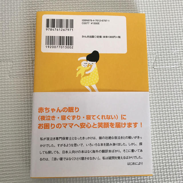 0歳からねネンネトレーニング 赤ちゃんにもママにも優しい安眠ガイド エンタメ/ホビーの本(住まい/暮らし/子育て)の商品写真