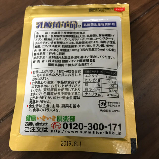 乳酸菌革命 食品/飲料/酒の健康食品(その他)の商品写真