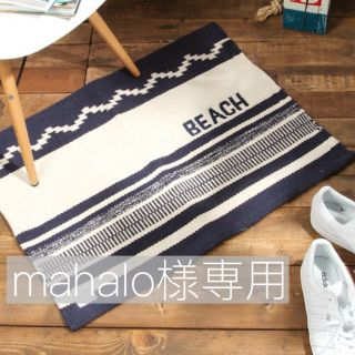 ベイフロー(BAYFLOW)のmahalo様専用ページ(ラグ)