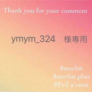 メルロー(merlot)のymym_324様専用 ＊2点(ニット/セーター)