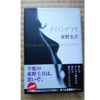 コウブンシャ(光文社)の東野圭吾さん「ダイイング・アイ」(文学/小説)