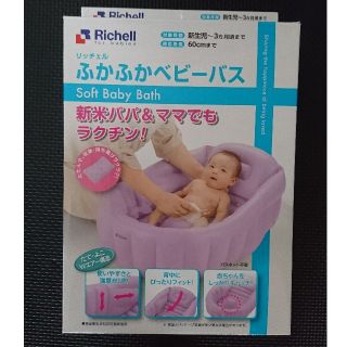 リッチェル(Richell)のRichell★ふかふかベビーバス(その他)