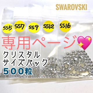 スワロフスキー(SWAROVSKI)の【スワロフスキー500粒】クリスタルサイズパック、他ネイルサイズmix 3点(各種パーツ)