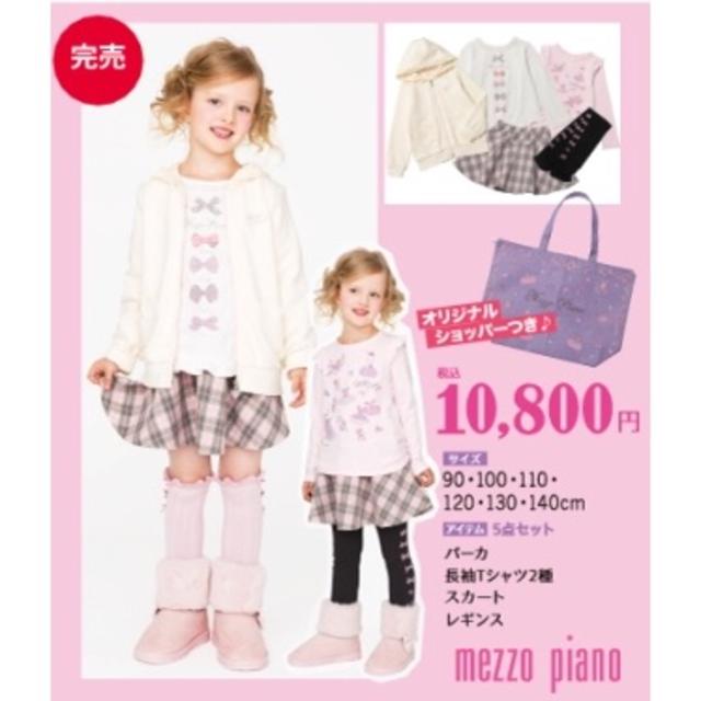 mezzo piano - ※値引きしました！【タグ付き新品】メゾピアノ福袋カジュアルセット