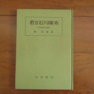 若き石川啄木/岡 邦雄著(文学/小説)