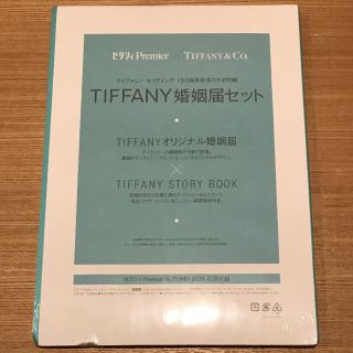 ティファニー(Tiffany & Co.)のゼクシィ ティファニー 婚姻届 2016(印刷物)