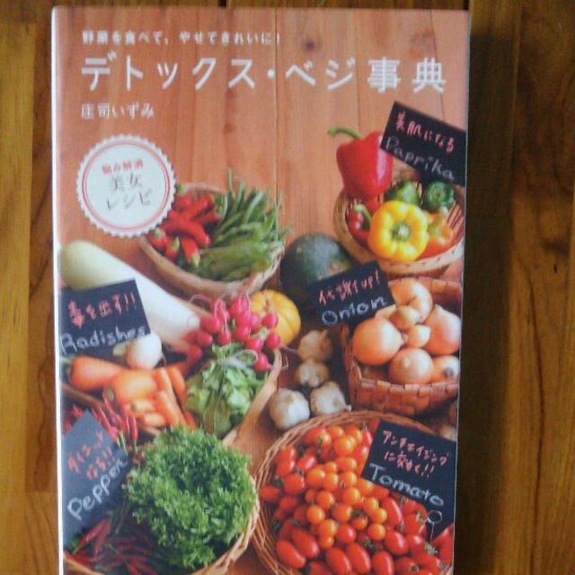 デトックス・ベジ事典 野菜を食べて、やせてきれいに! エンタメ/ホビーの本(住まい/暮らし/子育て)の商品写真