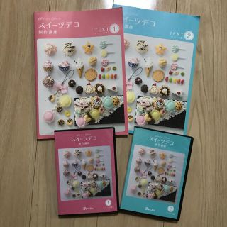 最終お値下げ♪がくぶんスイーツデコ製作講座テキスト&DVD(趣味/スポーツ/実用)