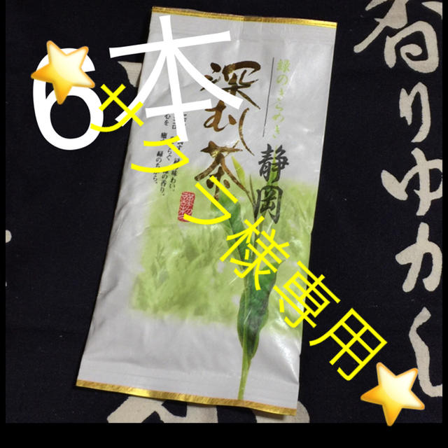 サクラ様⭐️ 送料込⭐️金 6本 深蒸し茶 静岡県 掛川産 深むし茶 煎茶  食品/飲料/酒の飲料(茶)の商品写真