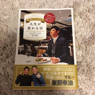 カドカワショテン(角川書店)のグルメ本『人生が変わる店』(趣味/スポーツ/実用)