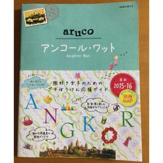 ダイヤモンドシャ(ダイヤモンド社)のaruco アンコールワット 2015-16(地図/旅行ガイド)