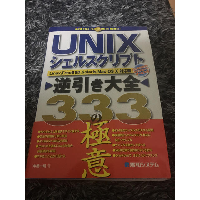 UNIXシェルスクリプト逆引き大全333の極意 エンタメ/ホビーの本(コンピュータ/IT)の商品写真