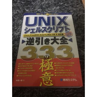 UNIXシェルスクリプト逆引き大全333の極意(コンピュータ/IT)