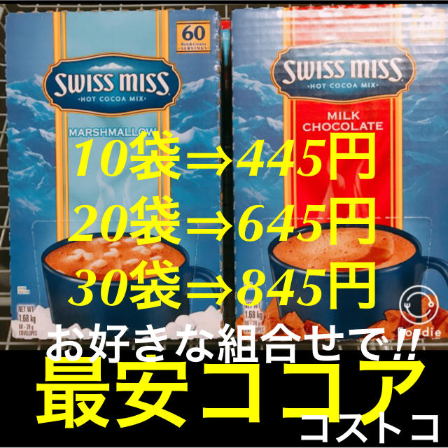 コストコ(コストコ)のタカコ様専用です。マシュマロココア30袋/コストコ  食品/飲料/酒の飲料(その他)の商品写真