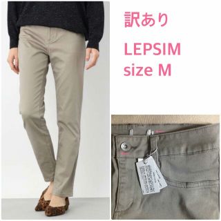 レプシィム(LEPSIM)の【新品】訳ありM　LEPSIM ストレッチムジスリムパンツ　GR (カジュアルパンツ)