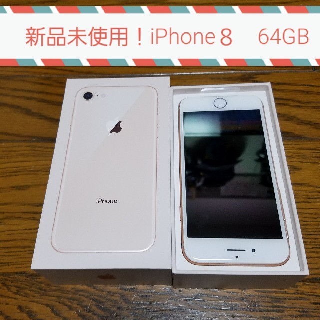 【新品未使用】　iPhone８　64GB　ゴールド