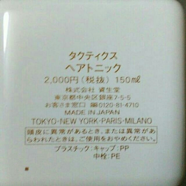 SHISEIDO (資生堂)(シセイドウ)のタクティクス　ヘアトニック　150ml コスメ/美容のヘアケア/スタイリング(ヘアケア)の商品写真