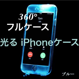 着信 通知で光る！ 光るiPhoneフルハードケース(iPhoneケース)