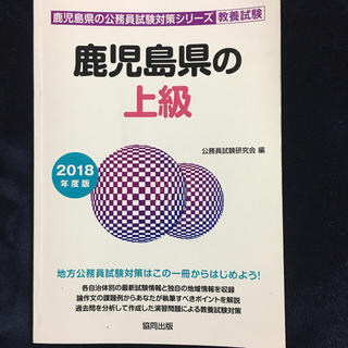 鹿児島県の上級 教養試験 2018年度版(語学/参考書)