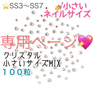 スワロフスキー(SWAROVSKI)の♩小さいネイルサイズ【スワロフスキー】クリスタルサイズmix 100粒 他4店(デコパーツ)