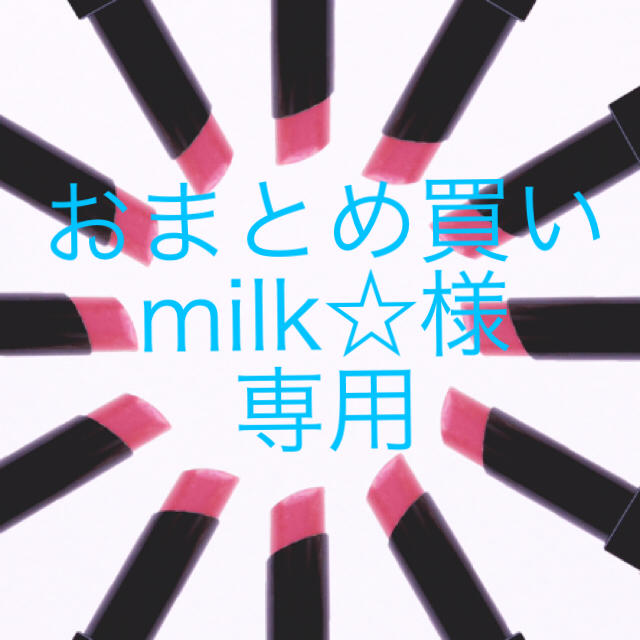 milk☆様専用♡おまとめ買いのサムネイル