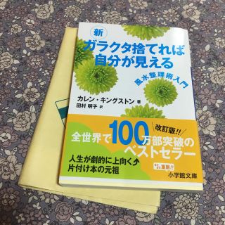 ショウガクカン(小学館)の新  ガラクタ捨てれば自分が見える  風水整理術入門  カレン・キングストン(住まい/暮らし/子育て)