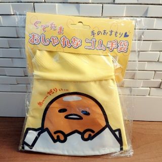 サンリオ(サンリオ)のぐでたま 大人用 ゴム手袋 未開封(収納/キッチン雑貨)