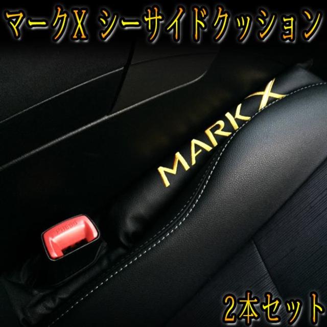 期間限定 マークx Mark X 純正車へ隙間埋めレザークッション 2本セットの通販 By カスタムパーツled店 多数出品中 ラクマ