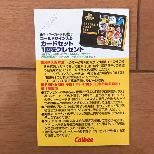 プロ野球チップス99ラッキーカード