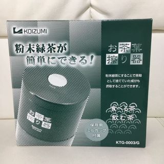 コイズミ(KOIZUMI)のお値下げしました‼️新品 お茶葉擦り器(炊飯器)