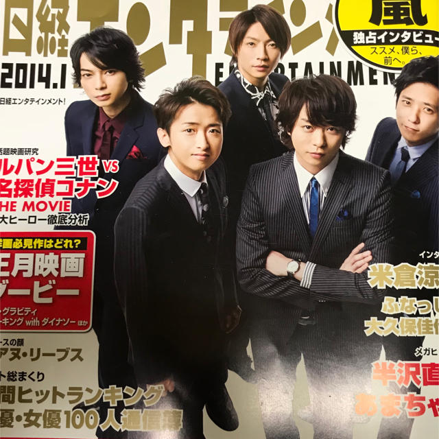 嵐(アラシ)の日経エンタテイメント2013 エンタメ/ホビーの同人誌(アイドル)の商品写真