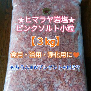 ①★限定セール価格★厳選食用【３kg】ヒマラヤ岩塩ピンク小粒✴︎Wプレゼント付♡(入浴剤/バスソルト)