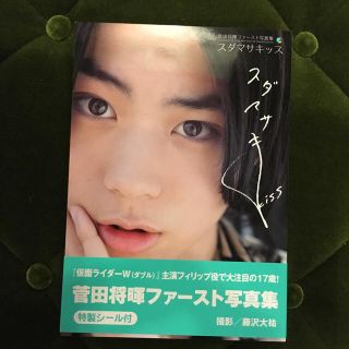 菅田将暉 写真集 スダマサキッス(男性タレント)