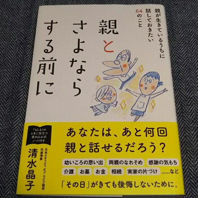 親とさよならする前に 清水 晶子 エンタメ/ホビーの本(住まい/暮らし/子育て)の商品写真