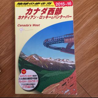 ダイヤモンドシャ(ダイヤモンド社)の地球の歩き方 B17 カナダ 西部 バンクーバー /ダイヤモンドビッグ社(地図/旅行ガイド)