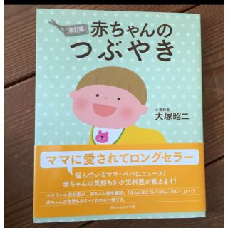 赤ちゃんのつぶやき/大塚 昭二(住まい/暮らし/子育て)