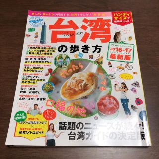 ダイヤモンドシャ(ダイヤモンド社)の台湾の歩き方2016-2017(地図/旅行ガイド)