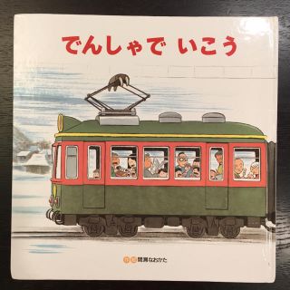 でんしゃでいこう でんしゃでかえろう 間瀬なおかた・作、絵(絵本/児童書)