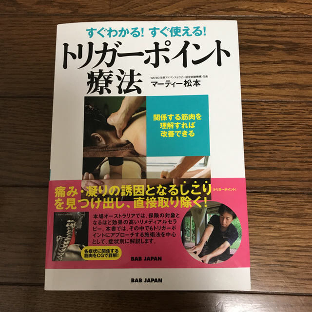 すぐわかる！すぐ使える！トリガーポイント治療法       筋肉のしくみ エンタメ/ホビーの本(健康/医学)の商品写真