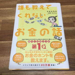 誰も教えてくれないお金の話 うだひろえ(住まい/暮らし/子育て)