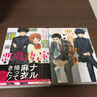 悪夢の棲む家 ゴーストハント いなだ詩穂 小野不由美 1〜2巻セット