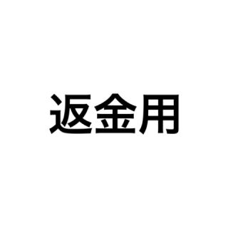 返金用(その他)