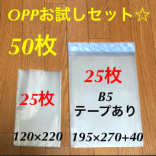 新品 OPP 袋 テープ 静電気防止 梱包 梱包材 まとめ B5 人気 お試し(ラッピング/包装)