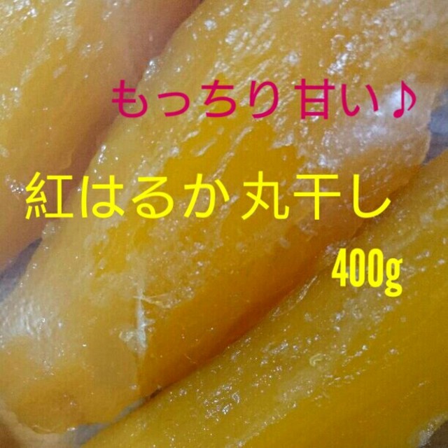 干し芋 えり坊様専用★キレイな黄金色★ 丸干し、平干し合計800g 食品/飲料/酒の加工食品(その他)の商品写真