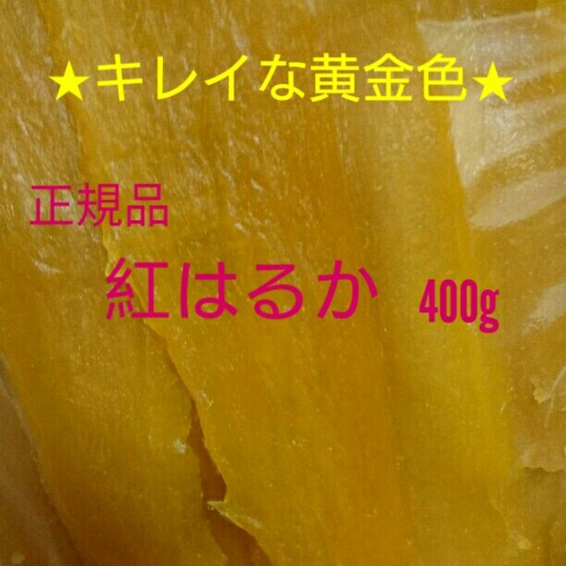 干し芋 えり坊様専用★キレイな黄金色★ 丸干し、平干し合計800g 食品/飲料/酒の加工食品(その他)の商品写真