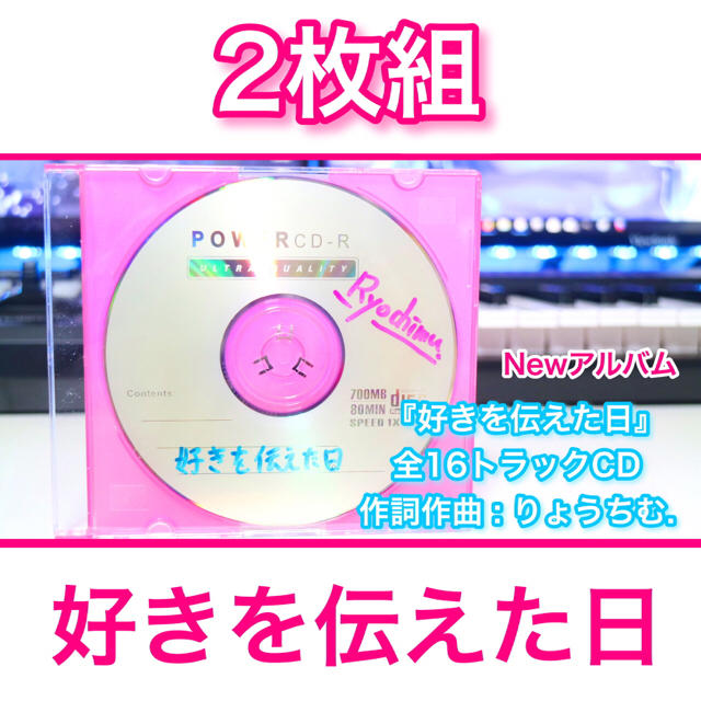 りょうちむ.NewアルバムCD『好きを伝えた日』本体2枚組セット