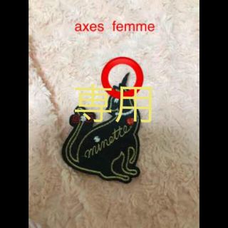 アクシーズファム(axes femme)の専用です！(キーホルダー)